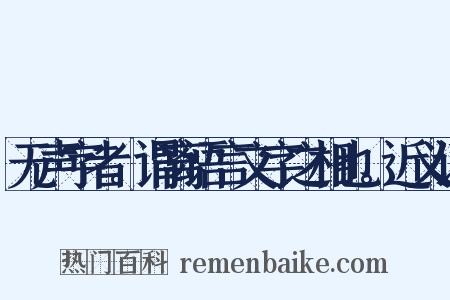 无声字者。谓离语言文字之相也。近义词是什么意思的图片